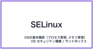 SELinux(エスイーリナックス)