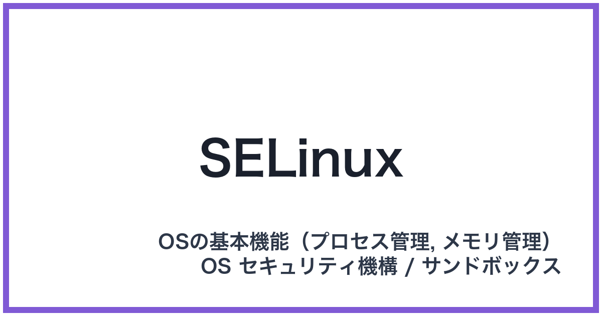 SELinux(エスイーリナックス)