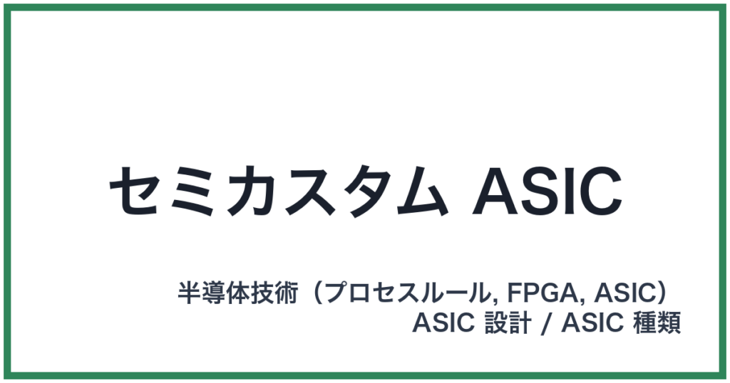 セミカスタム ASIC（セミカスタムエーシック）