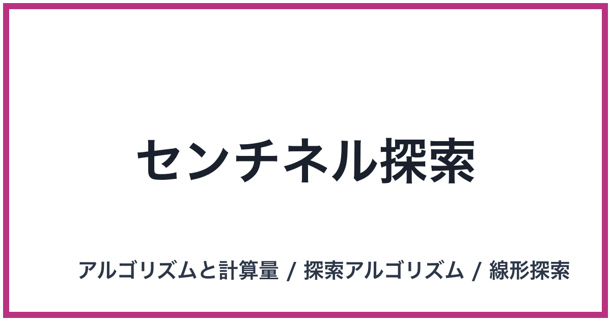 センチネル探索