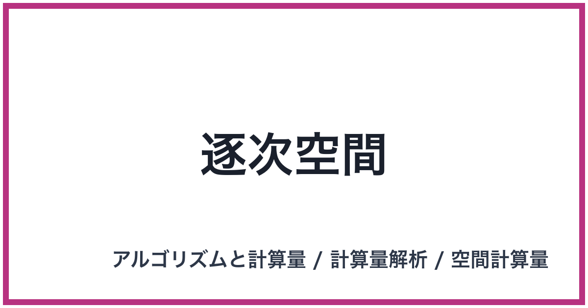 逐次空間