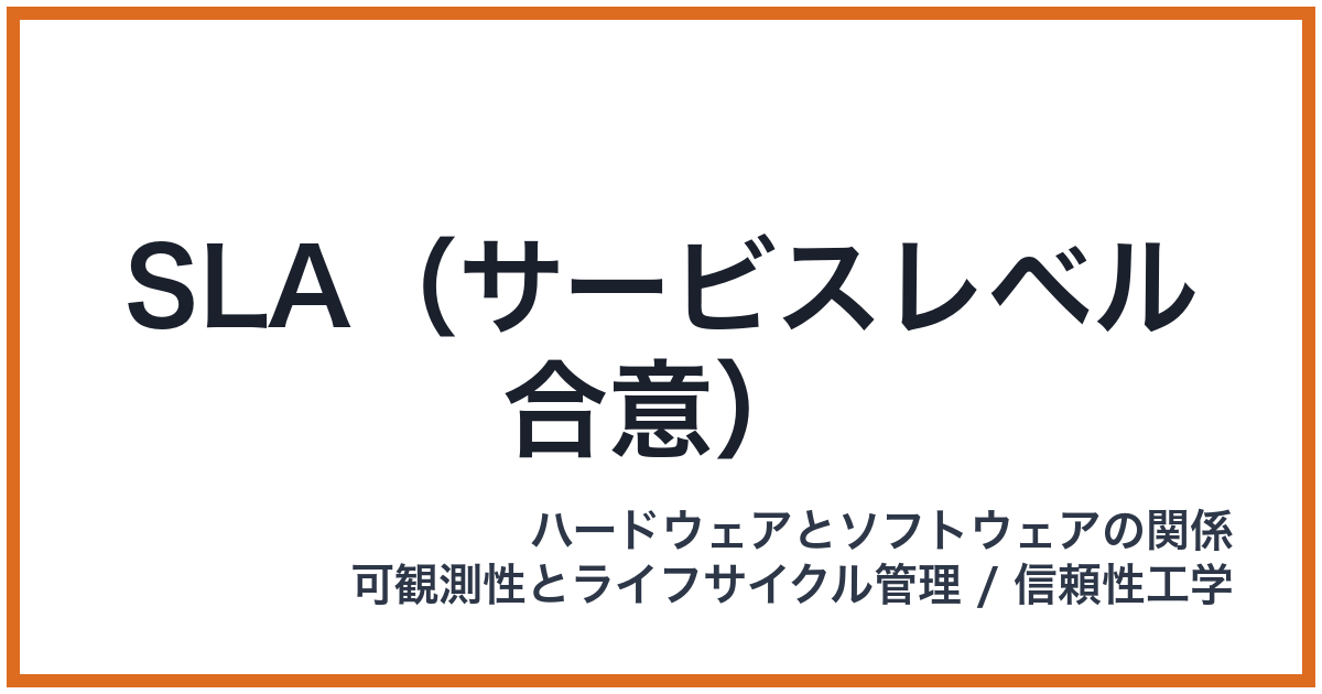 SLA（サービスレベル合意）（エスエルエー）
