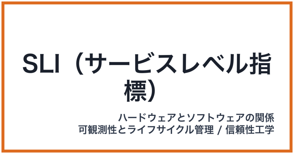 SLI（サービスレベル指標）（エスエルアイ）