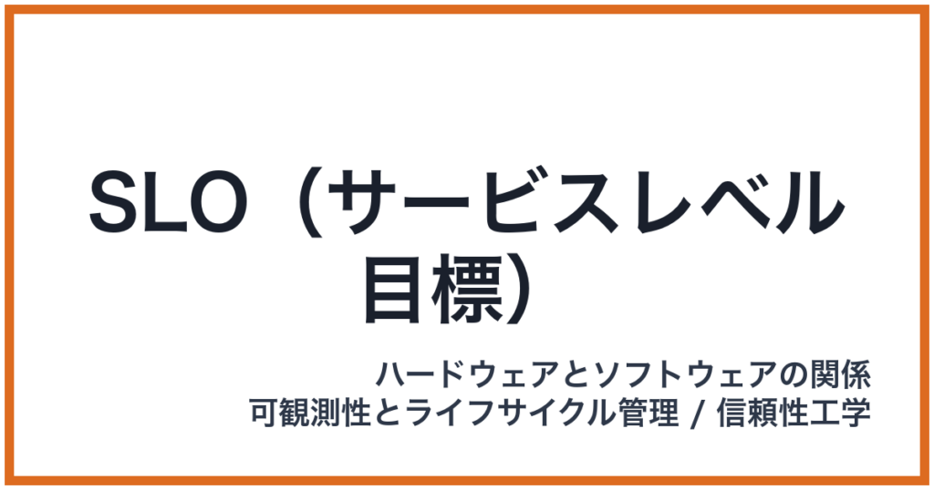 SLO（サービスレベル目標）（エスエルオー）