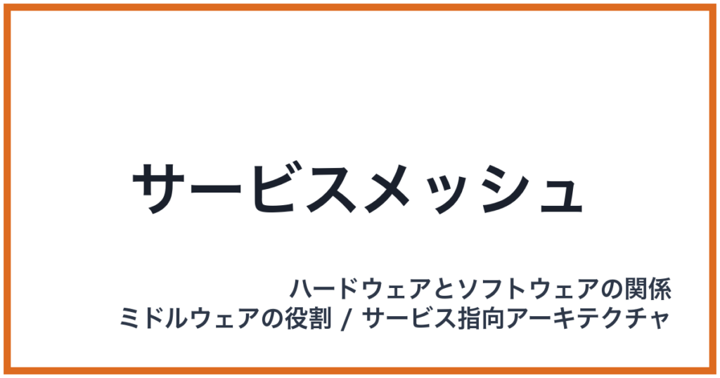 サービスメッシュ