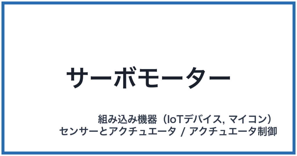 サーボモーター