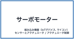 サーボモーター