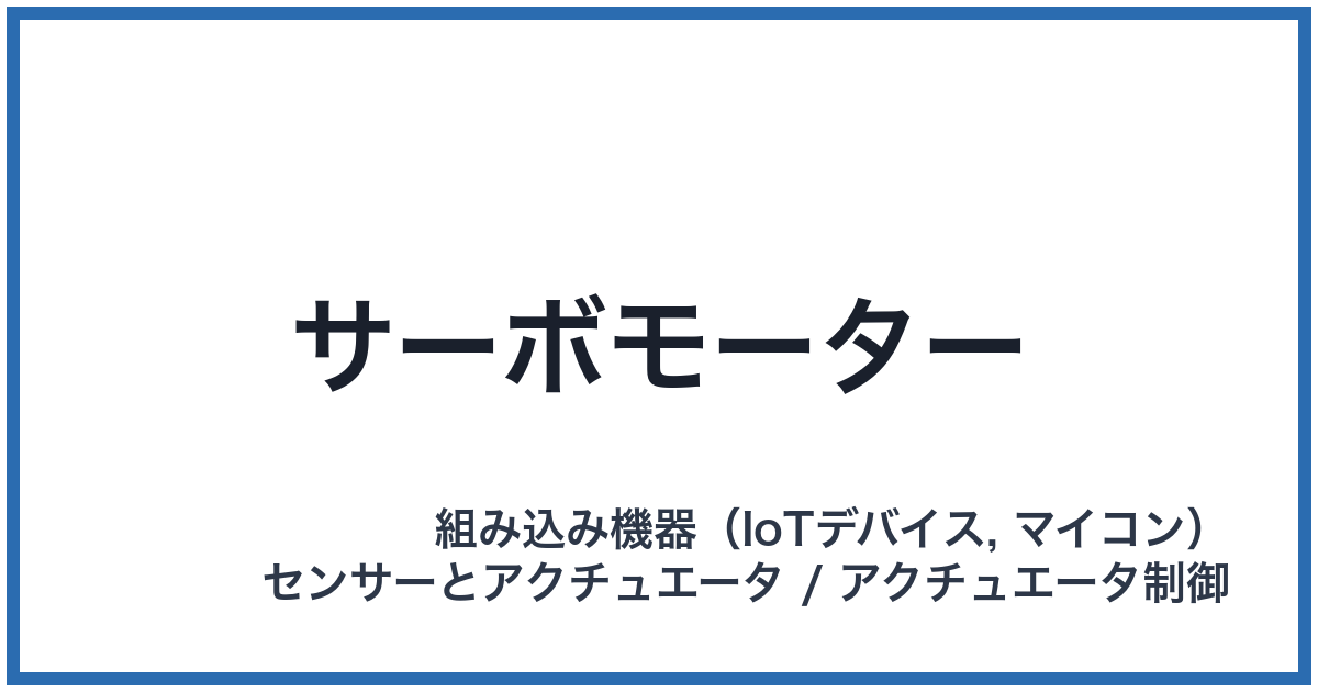 サーボモーター