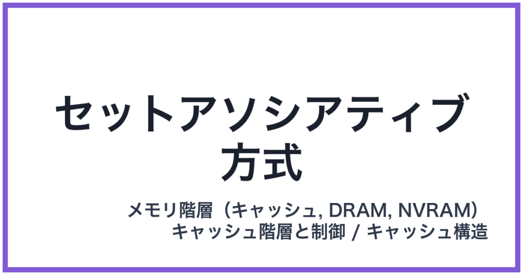 セットアソシアティブ方式