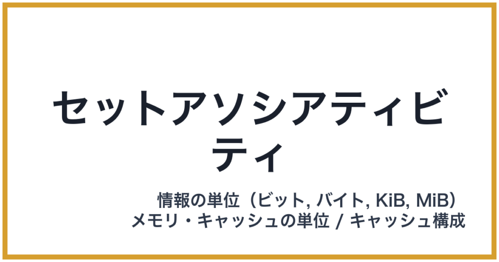 セットアソシアティビティ
