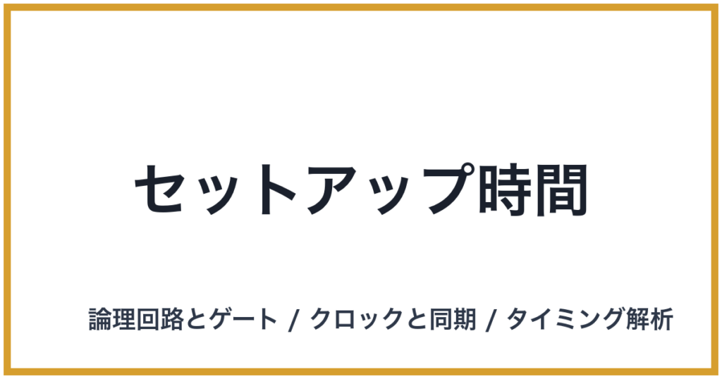 セットアップ時間