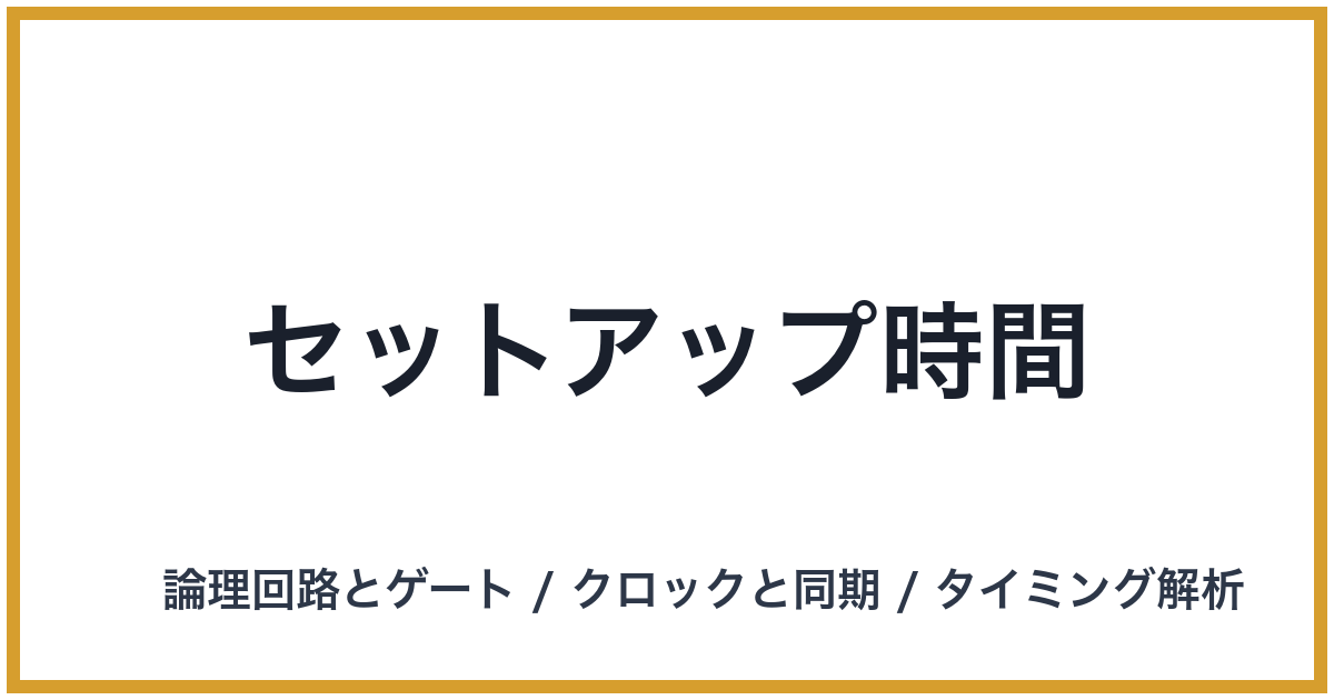 セットアップ時間