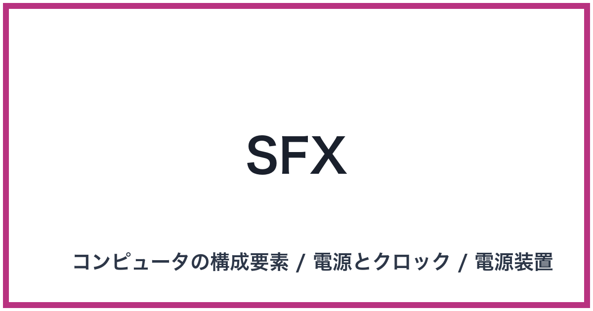 SFX（エスエフエックス）