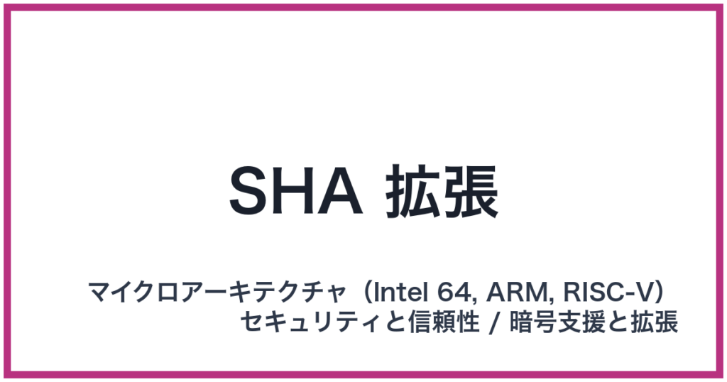 SHA 拡張（SHA: シャ）