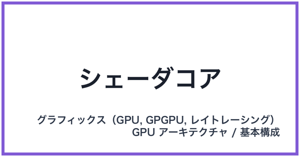 シェーダコア