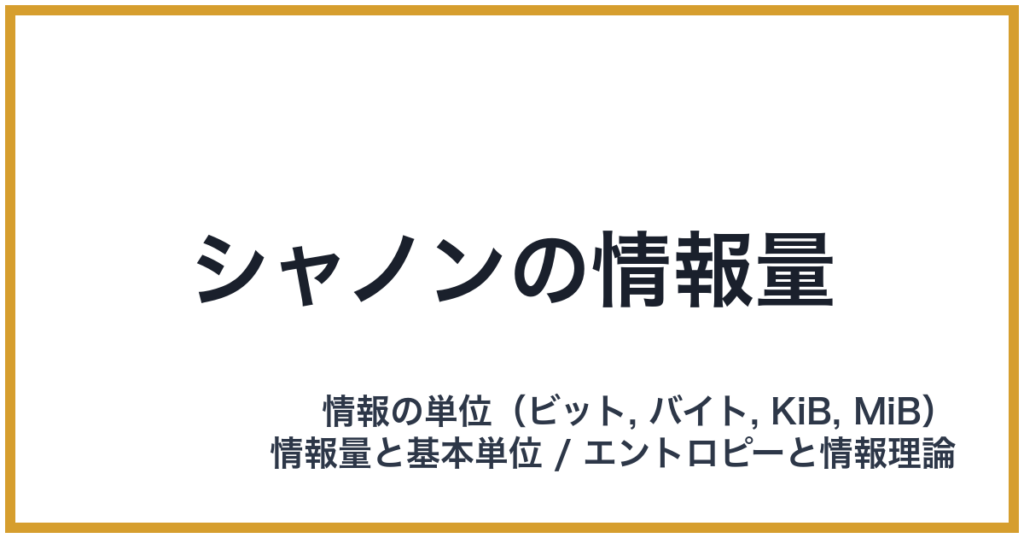シャノンの情報量