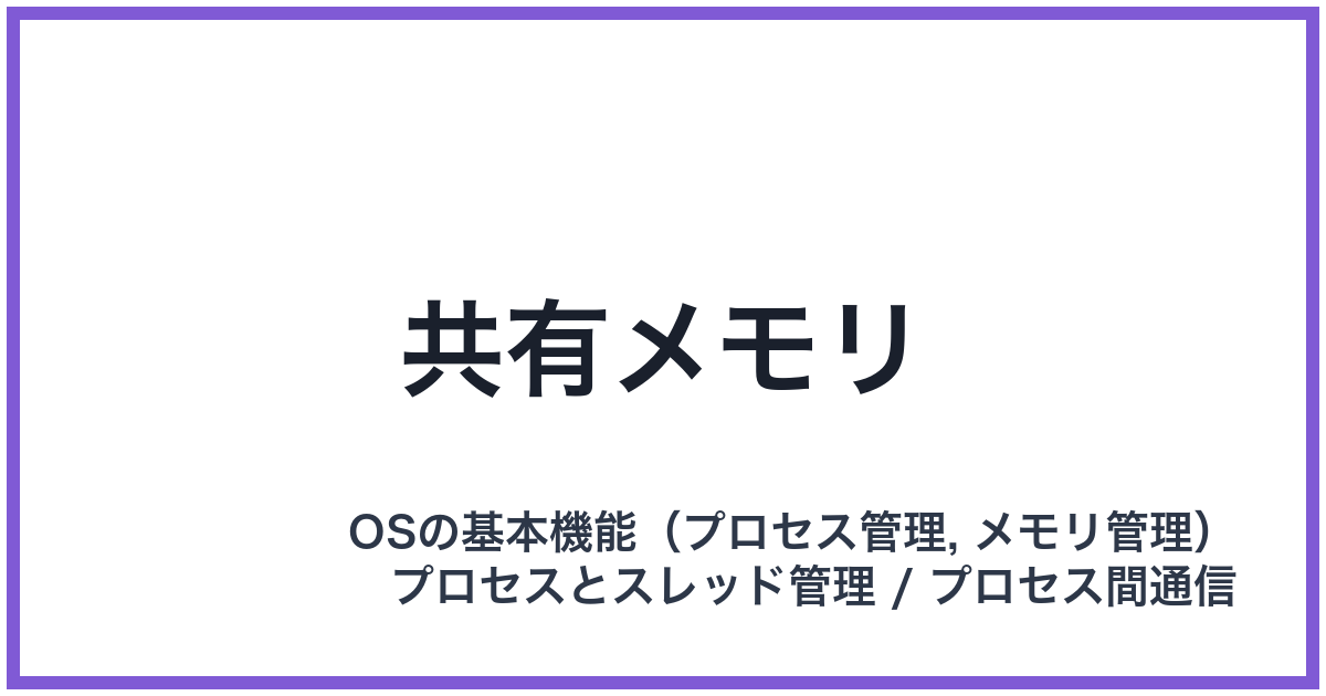 共有メモリ