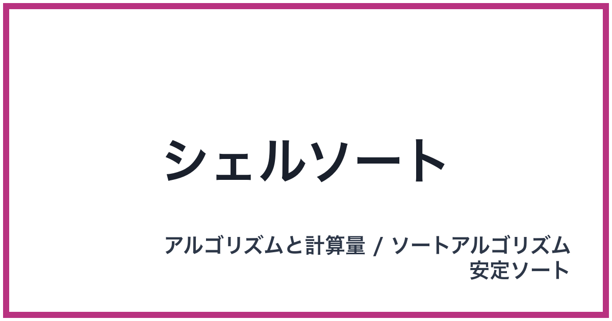 シェルソート