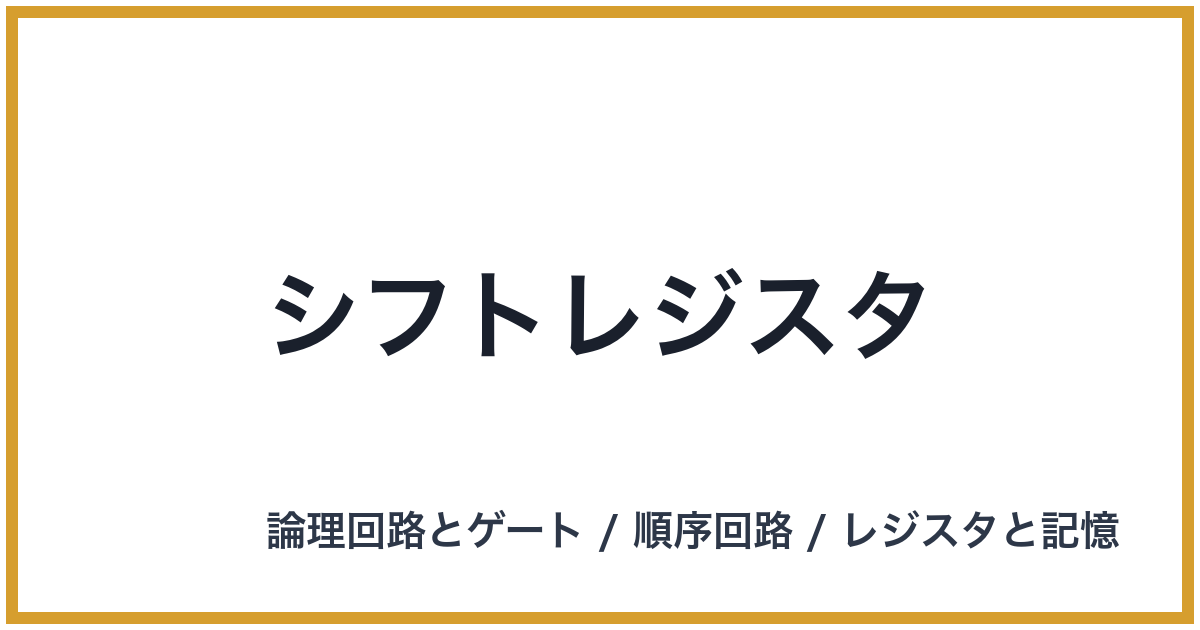 シフトレジスタ