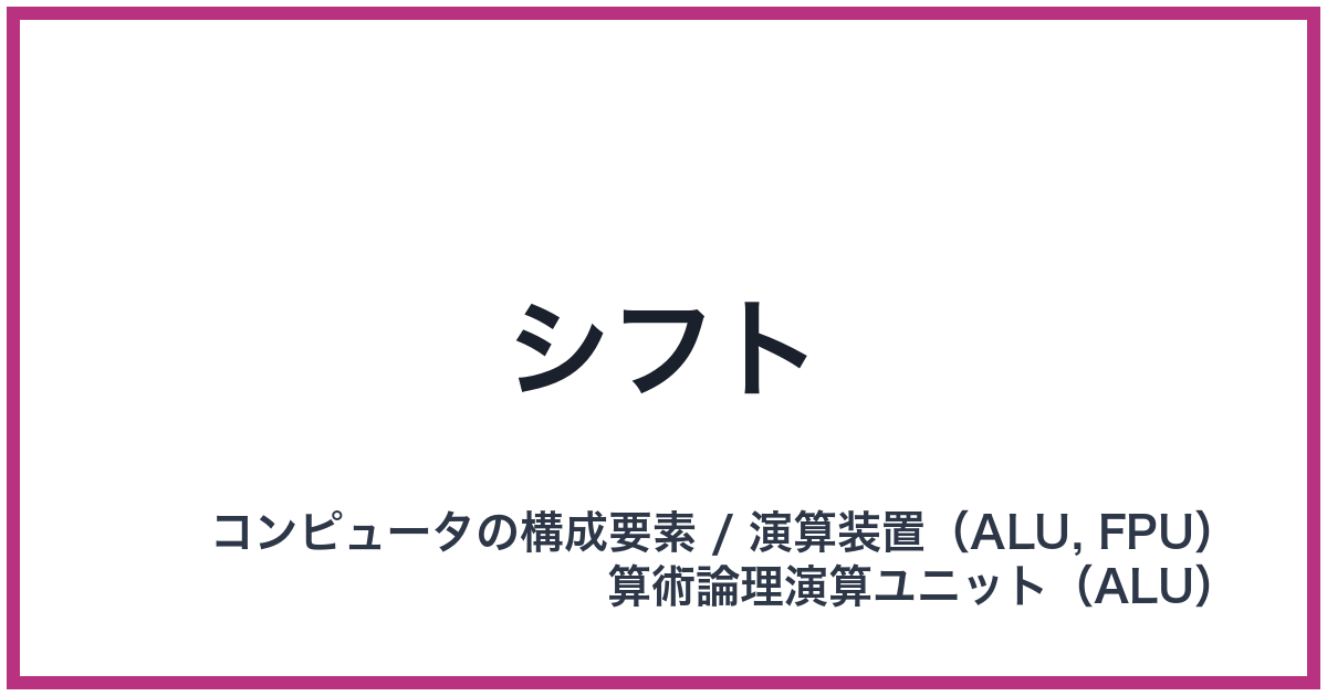 シフト