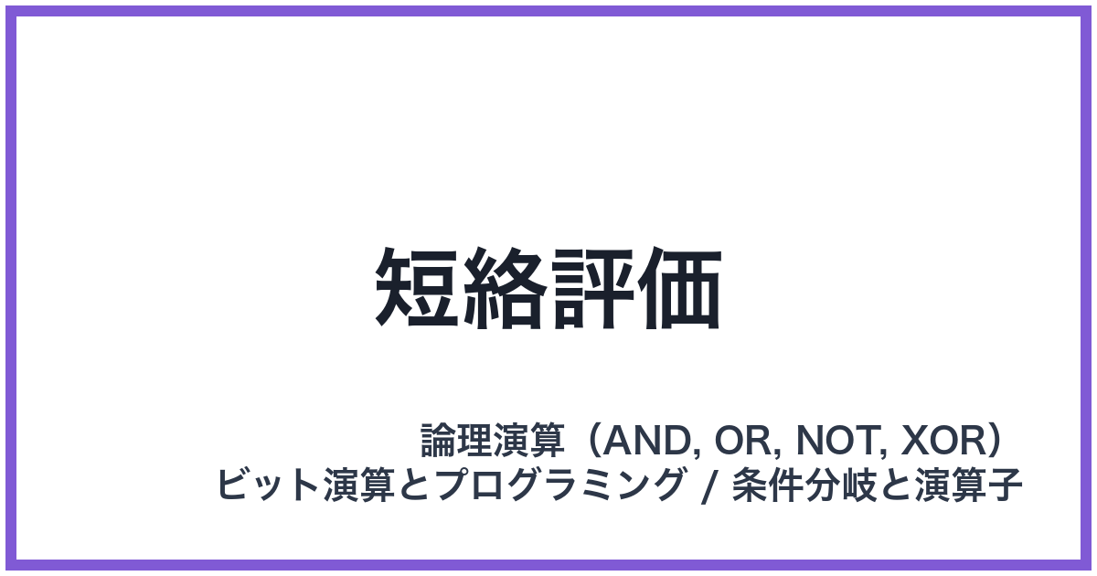 短絡評価