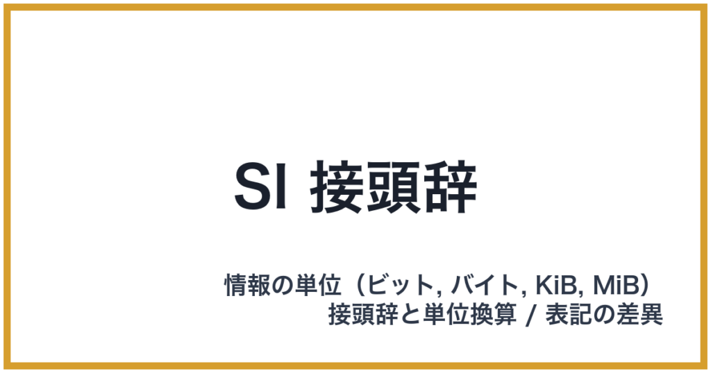 SI 接頭辞（SI: エスアイ）