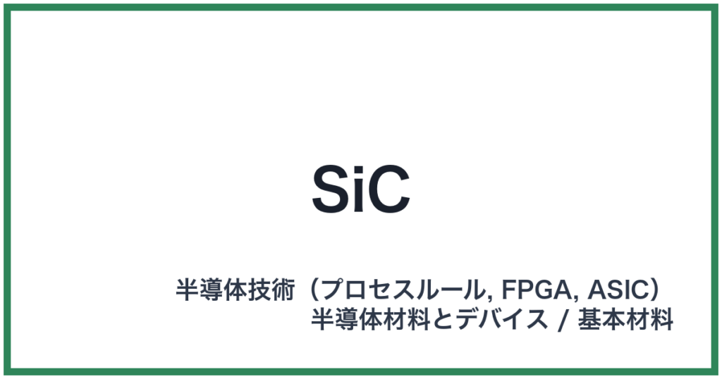 SiC（エスアイシー）