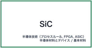 SiC(エスアイシー)
