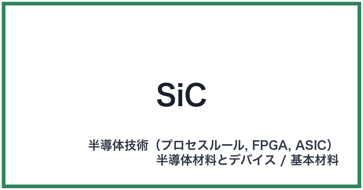 SiC(エスアイシー)