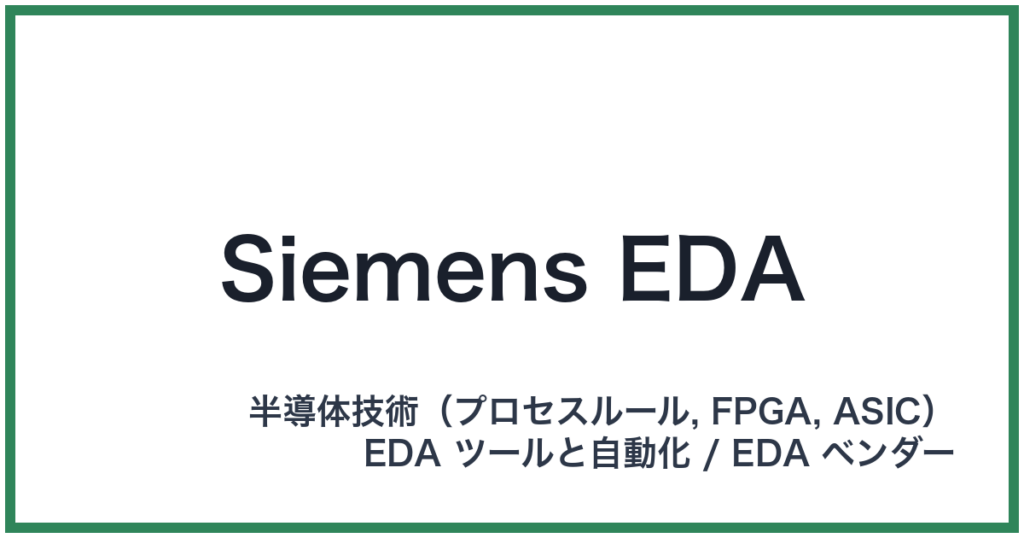 Siemens EDA（シーメンスイーディーエー）