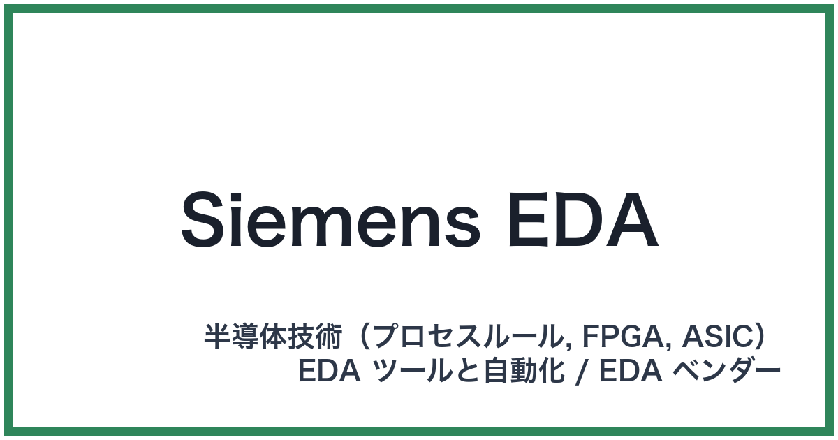 Siemens EDA(シーメンスイーディーエー)