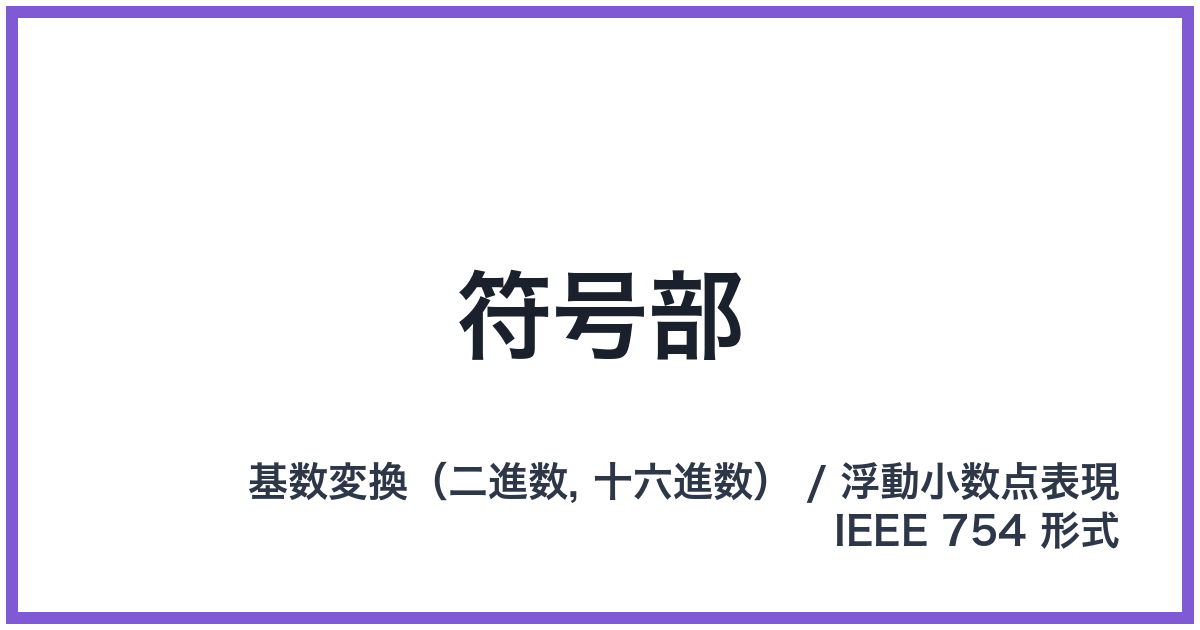 符号部