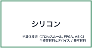 シリコン