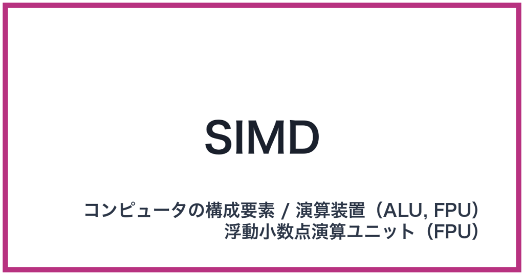 SIMD(シムディー)