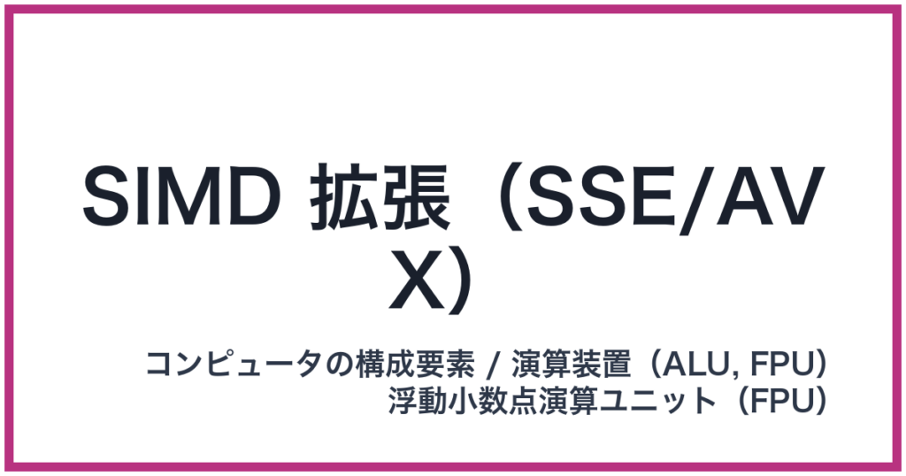 SIMD 拡張(SSE/AVX)