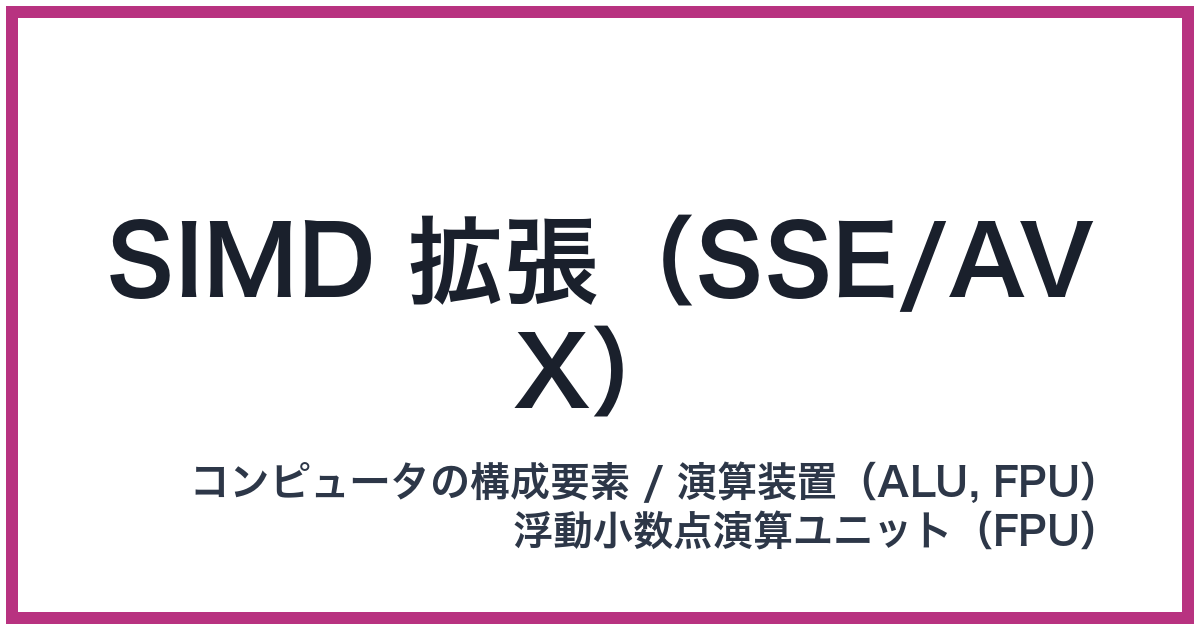 SIMD 拡張（SSE/AVX）