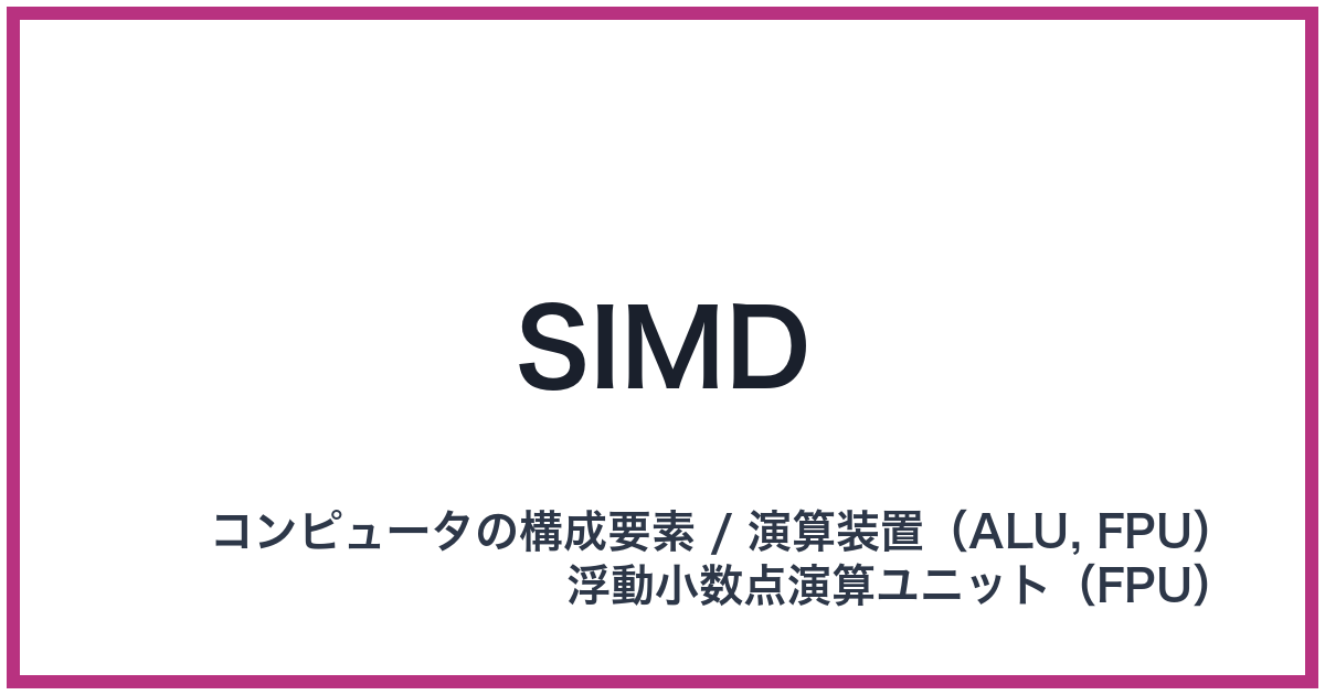 SIMD（シムディー）
