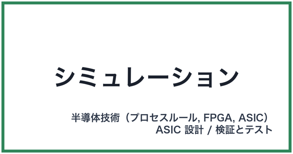 シミュレーション