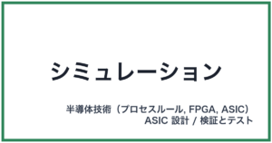 シミュレーション