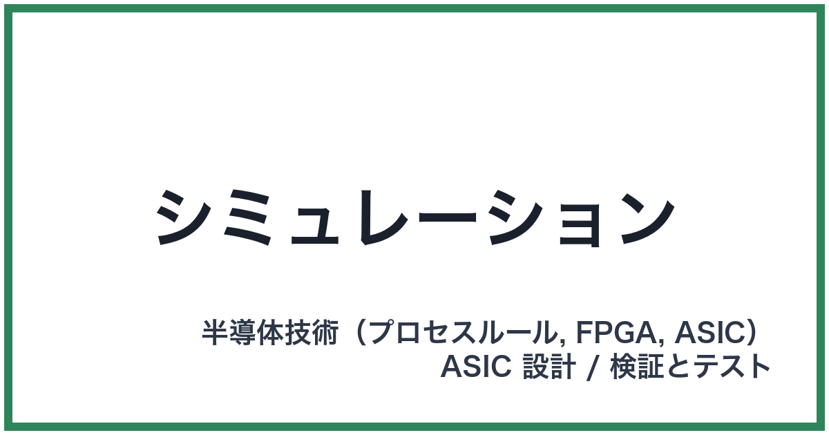 シミュレーション