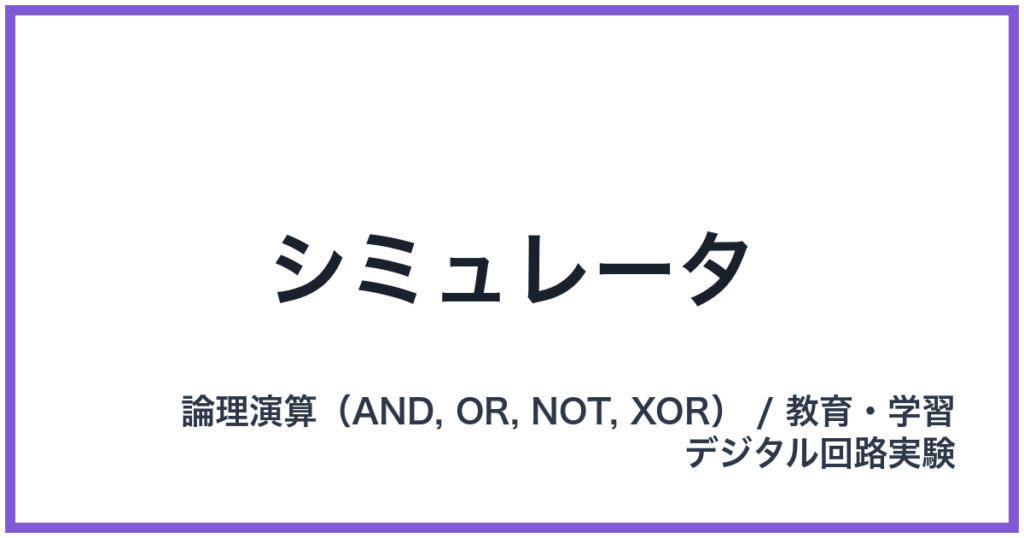 シミュレータ