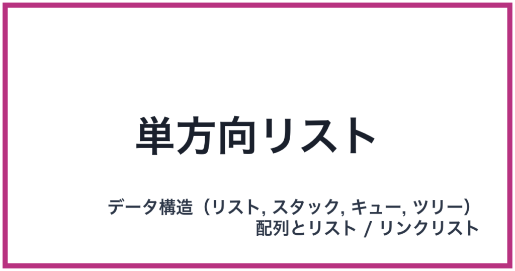 単方向リスト