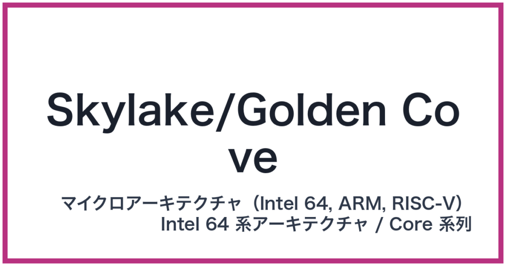 Skylake/Golden Cove
