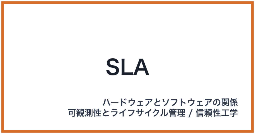 SLA（エスエルエー）