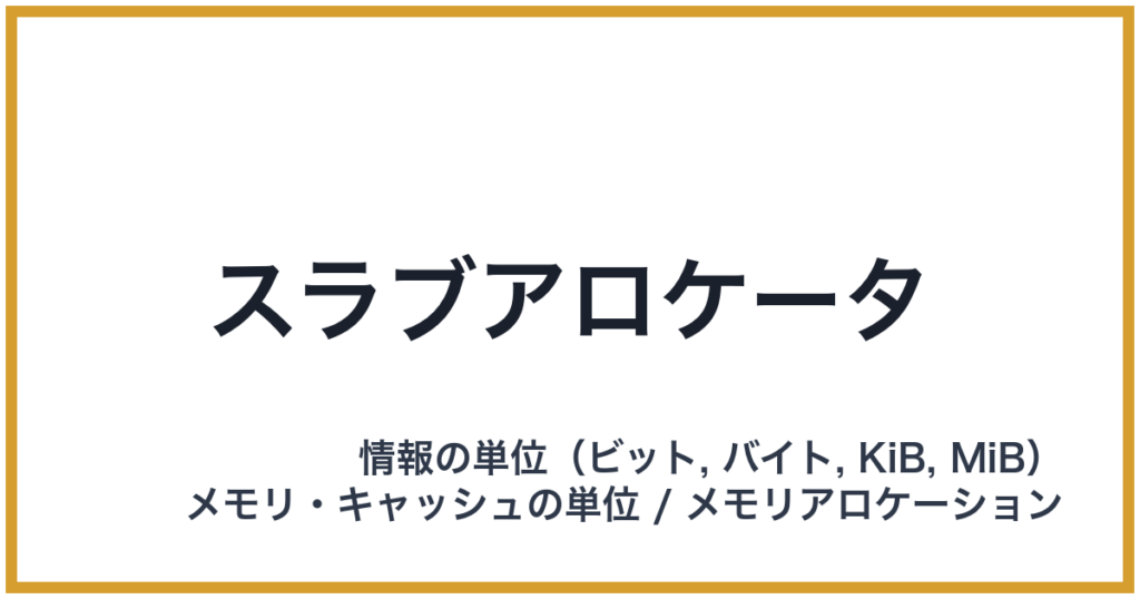 スラブアロケータ