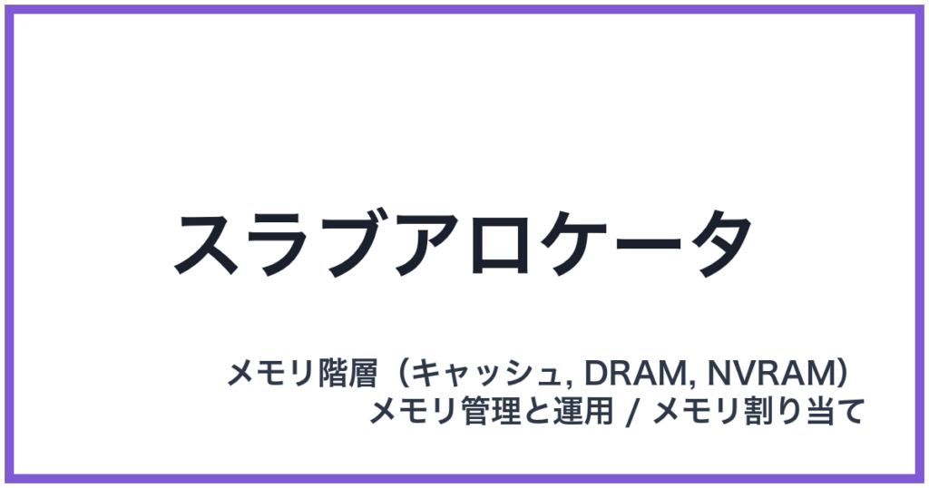 スラブアロケータ