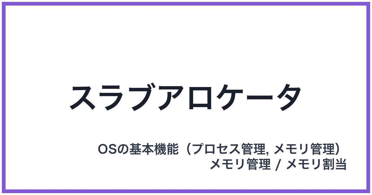 スラブアロケータ