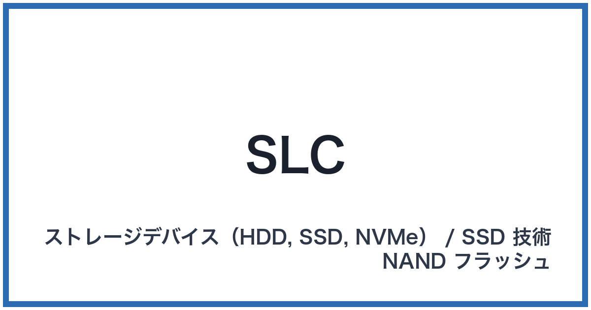 SLC(エスエルシー)