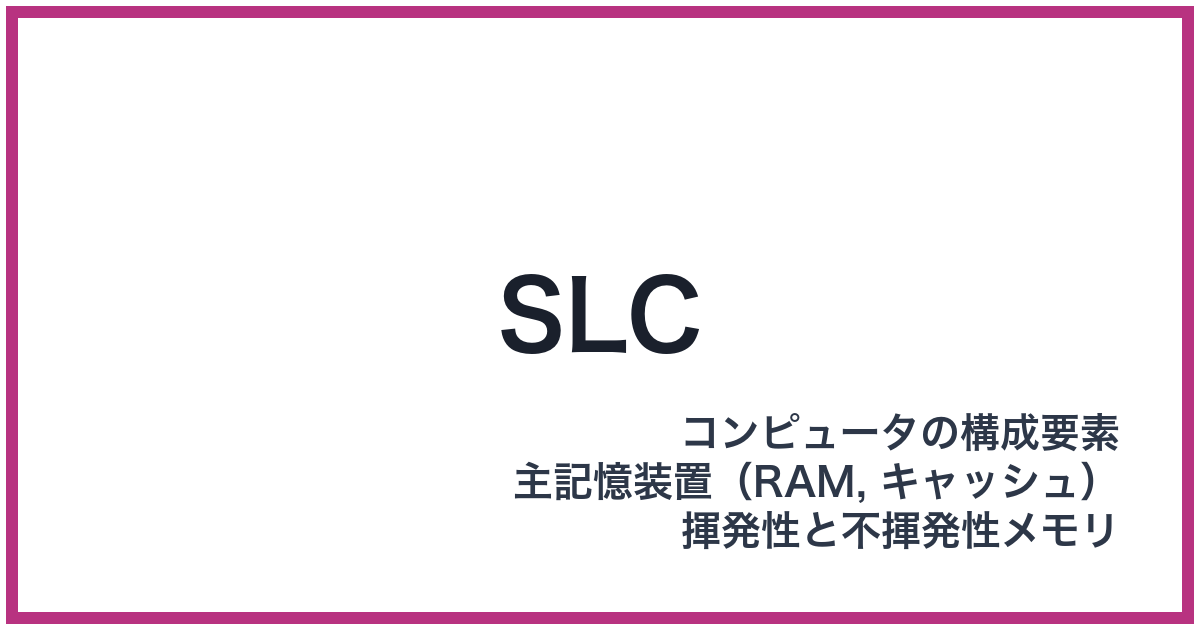 SLC（エスエルシー）