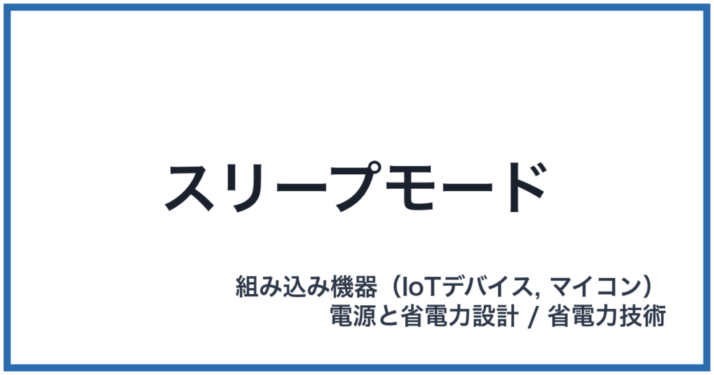 スリープモード